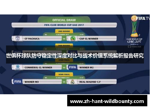 世俱杯球队防守稳定性深度对比与战术价值系统解析报告研究 世俱杯球队防守稳定性深度对比与战术价值系统解析报告研究