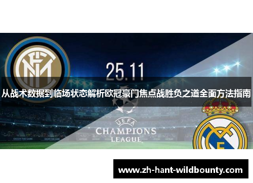 从战术数据到临场状态解析欧冠豪门焦点战胜负之道全面方法指南
