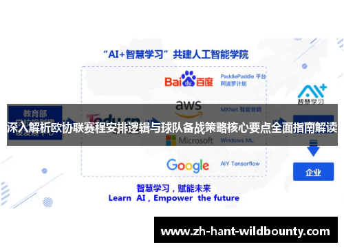 深入解析欧协联赛程安排逻辑与球队备战策略核心要点全面指南解读