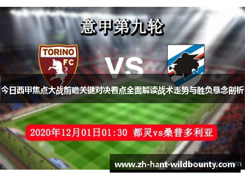 今日西甲焦点大战前瞻关键对决看点全面解读战术走势与胜负悬念剖析