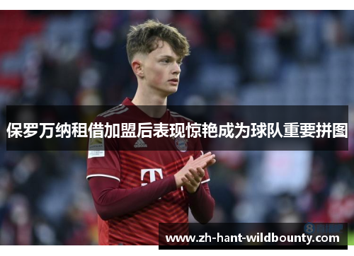 保罗万纳租借加盟后表现惊艳成为球队重要拼图