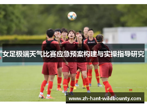 女足极端天气比赛应急预案构建与实操指导研究