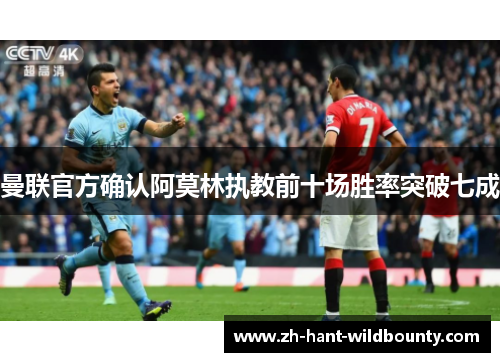 曼联官方确认阿莫林执教前十场胜率突破七成