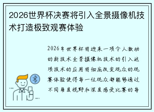 2026世界杯决赛将引入全景摄像机技术打造极致观赛体验