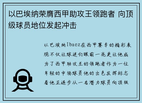 以巴埃纳荣膺西甲助攻王领跑者 向顶级球员地位发起冲击 以巴埃纳荣膺西甲助攻王领跑者 向顶级球员地位发起冲击
