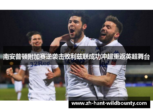 南安普顿附加赛逆袭击败利兹联成功冲超重返英超舞台