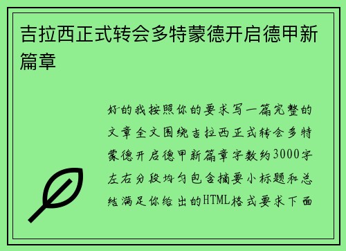 吉拉西正式转会多特蒙德开启德甲新篇章