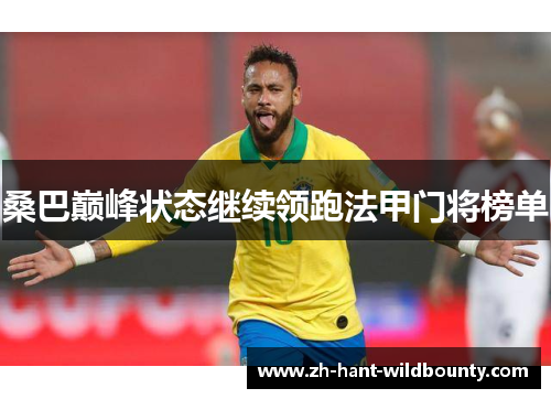 桑巴巅峰状态继续领跑法甲门将榜单