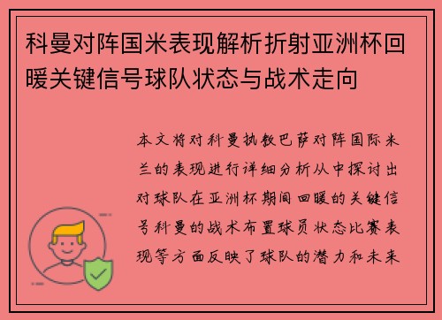 科曼对阵国米表现解析折射亚洲杯回暖关键信号球队状态与战术走向