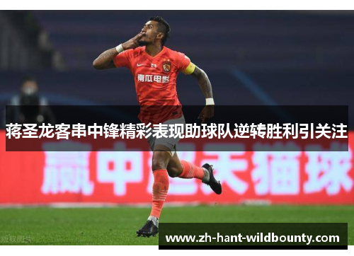 蒋圣龙客串中锋精彩表现助球队逆转胜利引关注 蒋圣龙客串中锋精彩表现助球队逆转胜利引关注