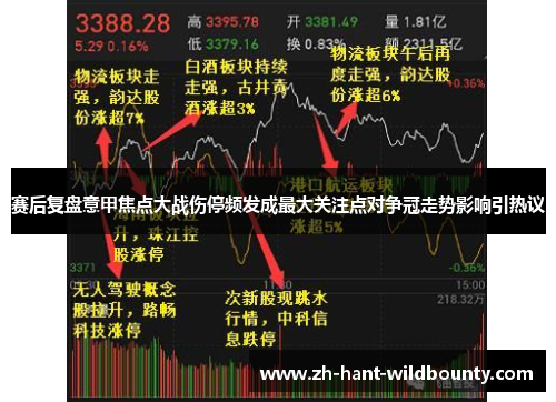 赛后复盘意甲焦点大战伤停频发成最大关注点对争冠走势影响引热议 赛后复盘意甲焦点大战伤停频发成最大关注点对争冠走势影响引热议
