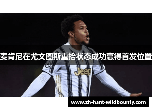 麦肯尼在尤文图斯重拾状态成功赢得首发位置