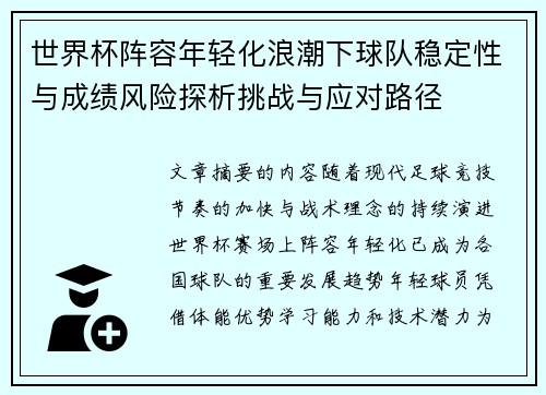 世界杯阵容年轻化浪潮下球队稳定性与成绩风险探析挑战与应对路径 世界杯阵容年轻化浪潮下球队稳定性与成绩风险探析挑战与应对路径