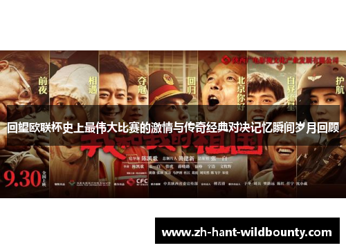 回望欧联杯史上最伟大比赛的激情与传奇经典对决记忆瞬间岁月回顾 回望欧联杯史上最伟大比赛的激情与传奇经典对决记忆瞬间岁月回顾