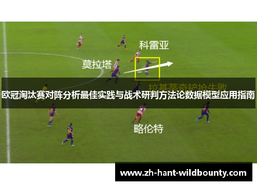 欧冠淘汰赛对阵分析最佳实践与战术研判方法论数据模型应用指南 欧冠淘汰赛对阵分析最佳实践与战术研判方法论数据模型应用指南