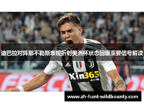 迪巴拉对阵那不勒斯表现折射美洲杯状态回暖重要信号解读 迪巴拉对阵那不勒斯表现折射美洲杯状态回暖重要信号解读