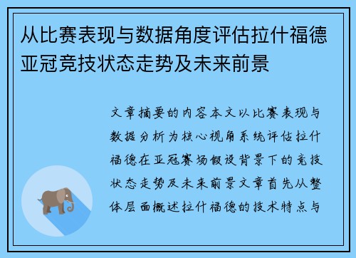 从比赛表现与数据角度评估拉什福德亚冠竞技状态走势及未来前景