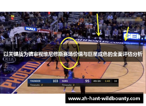 以关键战为镜审视维尼修斯赛场价值与巨星成色的全面评估分析