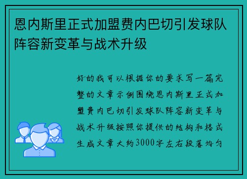 恩内斯里正式加盟费内巴切引发球队阵容新变革与战术升级