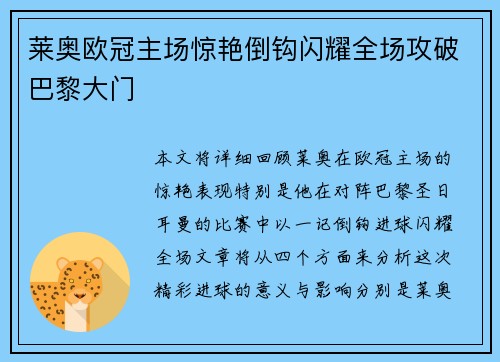 莱奥欧冠主场惊艳倒钩闪耀全场攻破巴黎大门 莱奥欧冠主场惊艳倒钩闪耀全场攻破巴黎大门