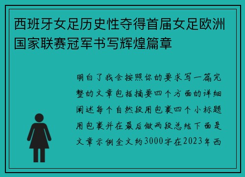 西班牙女足历史性夺得首届女足欧洲国家联赛冠军书写辉煌篇章 西班牙女足历史性夺得首届女足欧洲国家联赛冠军书写辉煌篇章