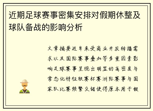 近期足球赛事密集安排对假期休整及球队备战的影响分析 近期足球赛事密集安排对假期休整及球队备战的影响分析