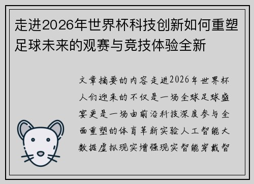 走进2026年世界杯科技创新如何重塑足球未来的观赛与竞技体验全新 走进2026年世界杯科技创新如何重塑足球未来的观赛与竞技体验全新