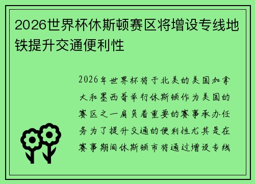 2026世界杯休斯顿赛区将增设专线地铁提升交通便利性