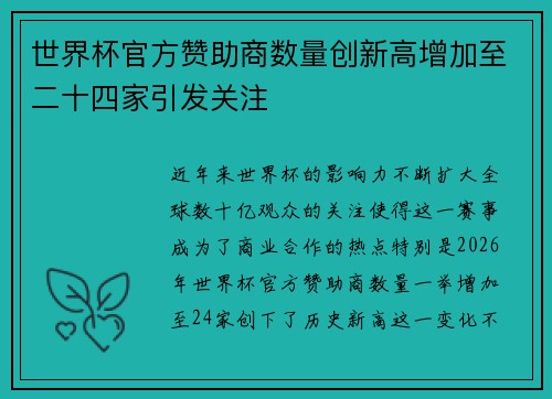 世界杯官方赞助商数量创新高增加至二十四家引发关注