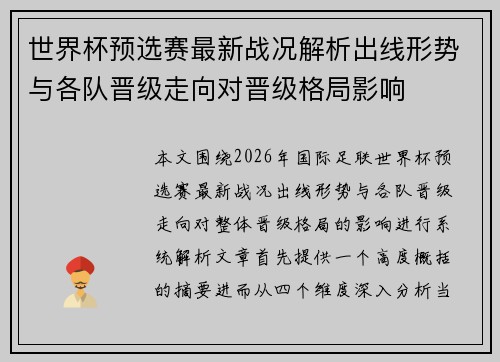 世界杯预选赛最新战况解析出线形势与各队晋级走向对晋级格局影响 世界杯预选赛最新战况解析出线形势与各队晋级走向对晋级格局影响