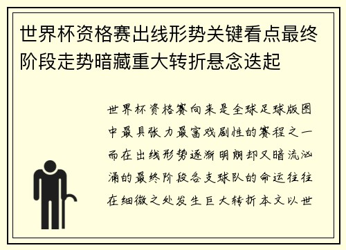 世界杯资格赛出线形势关键看点最终阶段走势暗藏重大转折悬念迭起 世界杯资格赛出线形势关键看点最终阶段走势暗藏重大转折悬念迭起