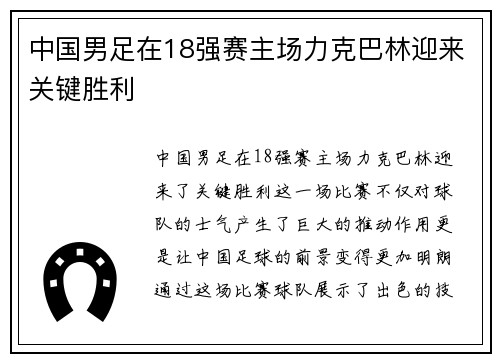 中国男足在18强赛主场力克巴林迎来关键胜利 中国男足在18强赛主场力克巴林迎来关键胜利