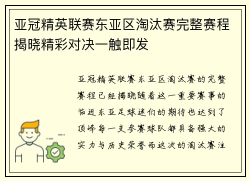 亚冠精英联赛东亚区淘汰赛完整赛程揭晓精彩对决一触即发 亚冠精英联赛东亚区淘汰赛完整赛程揭晓精彩对决一触即发