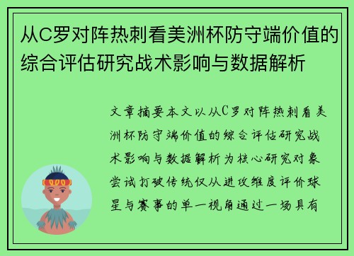 从C罗对阵热刺看美洲杯防守端价值的综合评估研究战术影响与数据解析 从C罗对阵热刺看美洲杯防守端价值的综合评估研究战术影响与数据解析