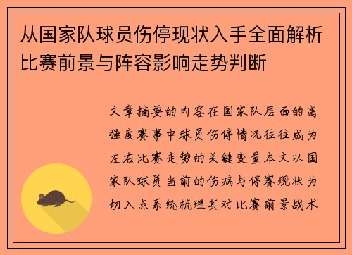 从国家队球员伤停现状入手全面解析比赛前景与阵容影响走势判断 从国家队球员伤停现状入手全面解析比赛前景与阵容影响走势判断