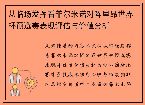 从临场发挥看菲尔米诺对阵里昂世界杯预选赛表现评估与价值分析 从临场发挥看菲尔米诺对阵里昂世界杯预选赛表现评估与价值分析
