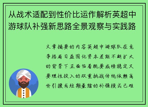 从战术适配到性价比运作解析英超中游球队补强新思路全景观察与实践路径 从战术适配到性价比运作解析英超中游球队补强新思路全景观察与实践路径