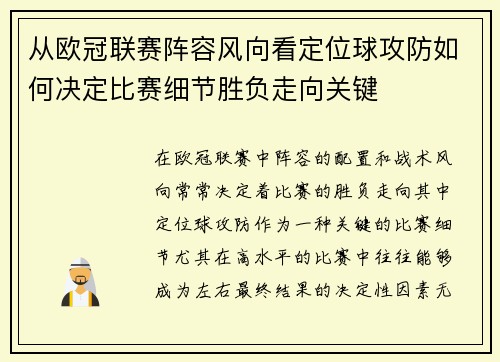 从欧冠联赛阵容风向看定位球攻防如何决定比赛细节胜负走向关键