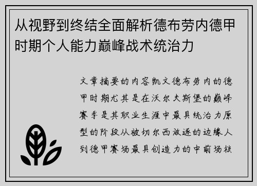 从视野到终结全面解析德布劳内德甲时期个人能力巅峰战术统治力 从视野到终结全面解析德布劳内德甲时期个人能力巅峰战术统治力