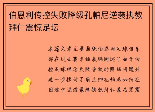 伯恩利传控失败降级孔帕尼逆袭执教拜仁震惊足坛 伯恩利传控失败降级孔帕尼逆袭执教拜仁震惊足坛