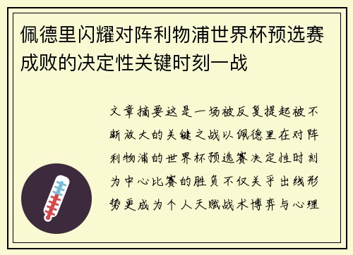佩德里闪耀对阵利物浦世界杯预选赛成败的决定性关键时刻一战 佩德里闪耀对阵利物浦世界杯预选赛成败的决定性关键时刻一战