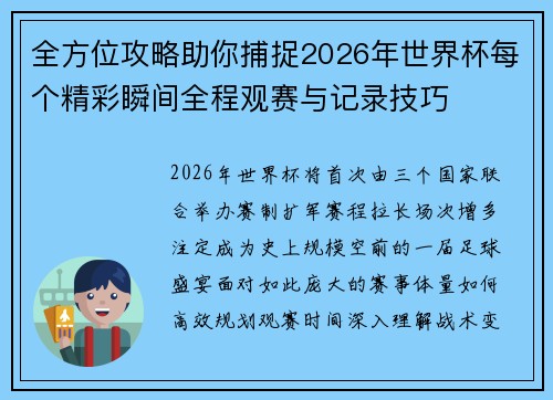 全方位攻略助你捕捉2026年世界杯每个精彩瞬间全程观赛与记录技巧 全方位攻略助你捕捉2026年世界杯每个精彩瞬间全程观赛与记录技巧