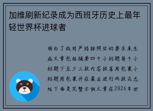 加维刷新纪录成为西班牙历史上最年轻世界杯进球者 加维刷新纪录成为西班牙历史上最年轻世界杯进球者