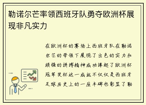 勒诺尔芒率领西班牙队勇夺欧洲杯展现非凡实力 勒诺尔芒率领西班牙队勇夺欧洲杯展现非凡实力