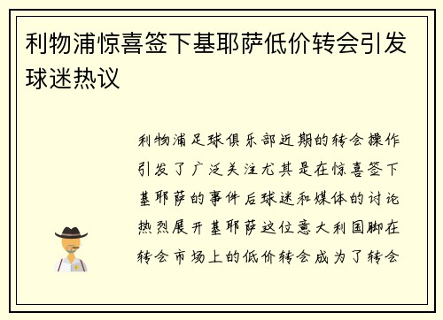 利物浦惊喜签下基耶萨低价转会引发球迷热议 利物浦惊喜签下基耶萨低价转会引发球迷热议
