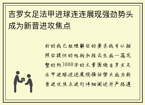吉罗女足法甲进球连连展现强劲势头成为新晋进攻焦点