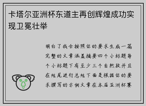 卡塔尔亚洲杯东道主再创辉煌成功实现卫冕壮举 卡塔尔亚洲杯东道主再创辉煌成功实现卫冕壮举