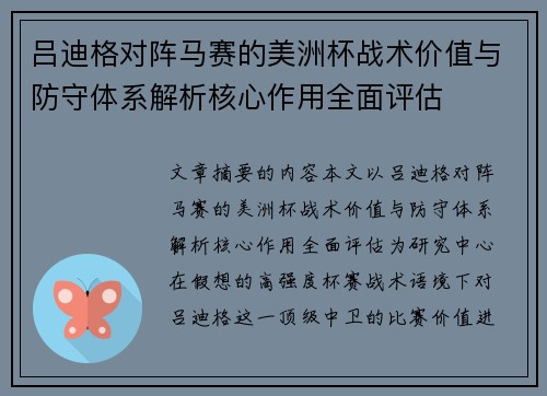 吕迪格对阵马赛的美洲杯战术价值与防守体系解析核心作用全面评估 吕迪格对阵马赛的美洲杯战术价值与防守体系解析核心作用全面评估