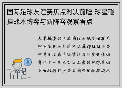 国际足球友谊赛焦点对决前瞻 球星碰撞战术博弈与新阵容观察看点 国际足球友谊赛焦点对决前瞻 球星碰撞战术博弈与新阵容观察看点