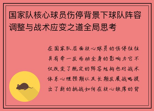 国家队核心球员伤停背景下球队阵容调整与战术应变之道全局思考